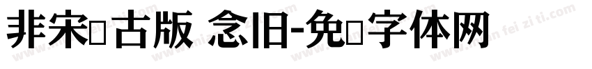 非宋仿古版 念旧字体转换